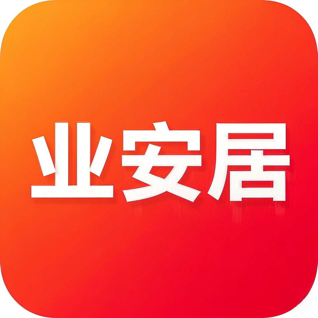 业安居